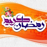 رژیم غذایی سالم در ماه مبارک رمضان